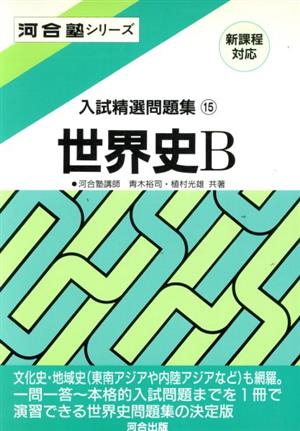 入試精選問題集 世界史B(15) 河合塾SERIES