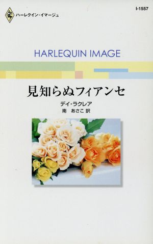 見知らぬフィアンセ ハーレクイン・イマージュ