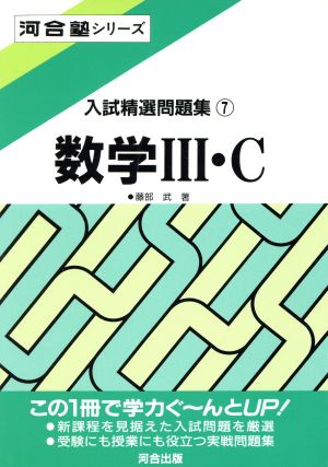 入試精選問題集 数学Ⅲ・C(7) 河合塾SERIES