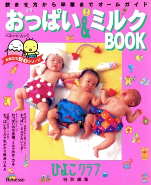 おっぱい&ミルクBOOK