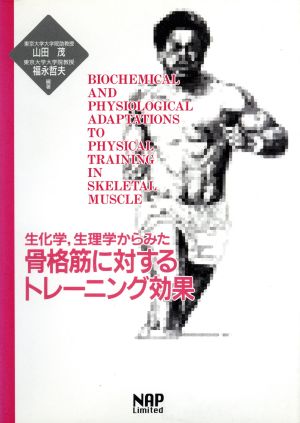 生化学生理学からみた骨格筋に対するトレー