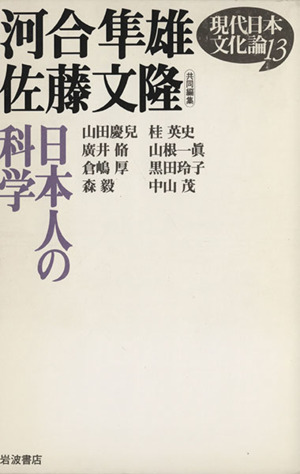 日本人の科学現代日本文化論13