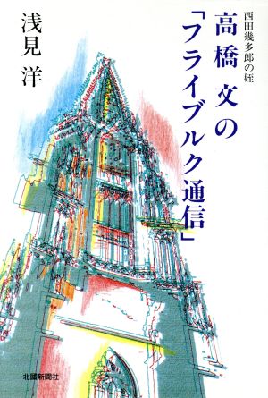 高橋文の「フライブルク通信」