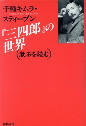 『三四郎』の世界