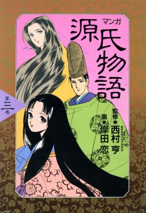 マンガ 源氏物語 第3巻(3)