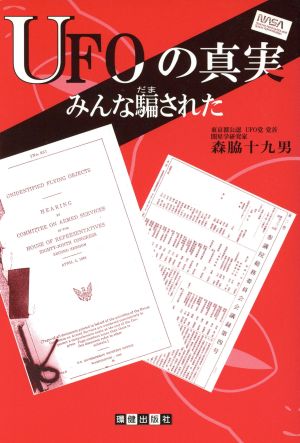 UFOの真実 みんな騙された