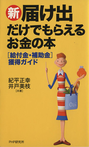 新・「届け出」だけでもらえるお金の本 [給付金・補助金]獲得ガイド