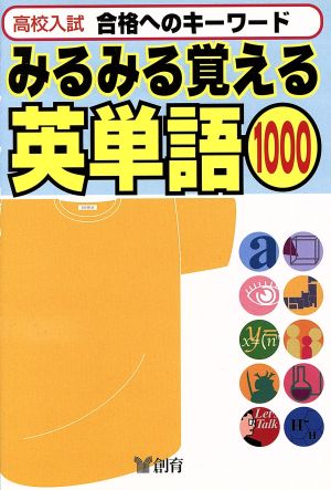 みるみる覚える 英単語1000