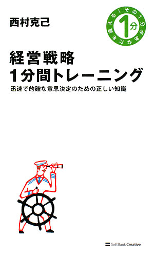 経営戦略1分間トレーニング 迅速で的確な意思決定のための正しい知識