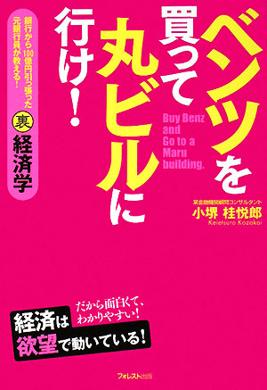 ベンツを買って丸ビルに行け！銀行から100億円引っ張った元銀行員が教える！マル裏経済学