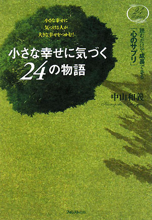 小さな幸せに気づく24の物語 読むだけで成長できる「心のサプリ」