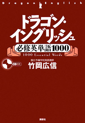 ドラゴン・イングリッシュ必修英単語1000