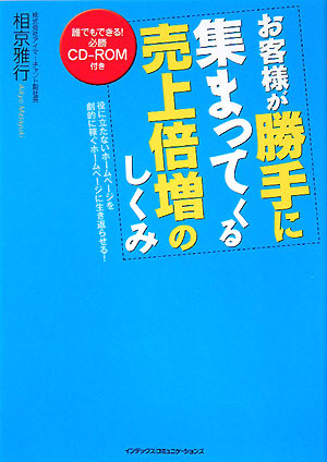 お客様が勝手に集まってくる売上倍増のしくみ