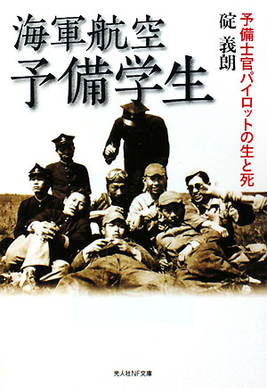 海軍航空予備学生 予備士官パイロットの生と死 光人社NF文庫