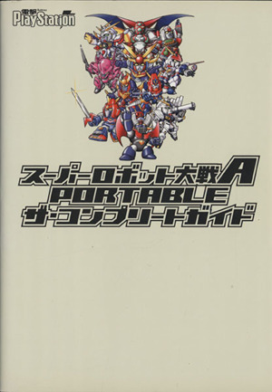 スーパーロボット大戦A PORTABLE