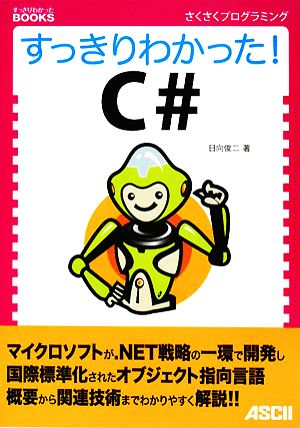 すっきりわかった！C# すっきりわかったBOOKS