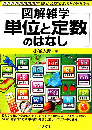 単位と定数のはなし 図解雑学