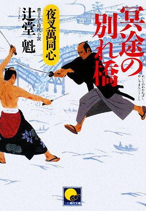 冥途の別れ橋 夜叉萬同心 ベスト時代文庫