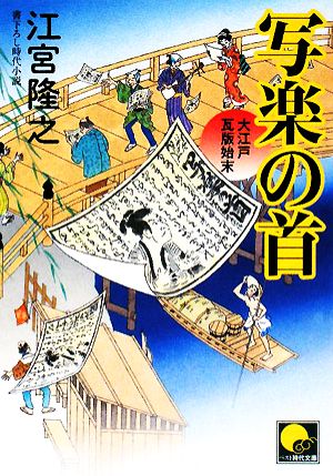 写楽の首 大江戸瓦版始末 ベスト時代文庫