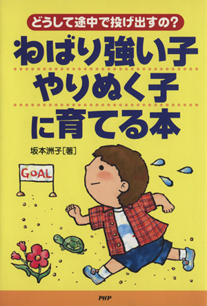 ねばり強い子・やりぬく子に育てる本 どうして途中で投げ出すの？