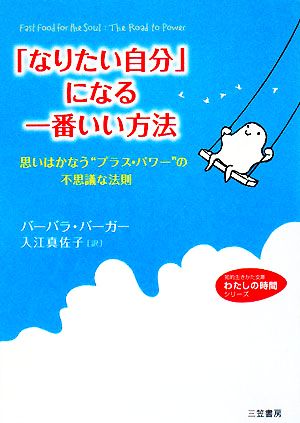 「なりたい自分」になる一番いい方法思いはかなう“プラス・パワー