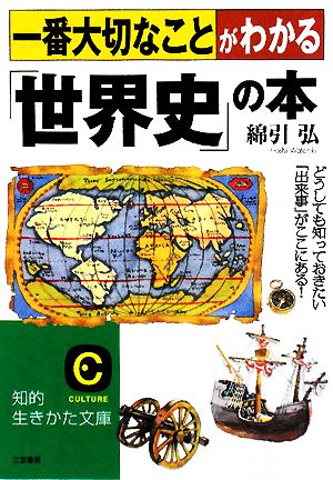 一番大切なことがわかる「世界史」の本 知的生きかた文庫