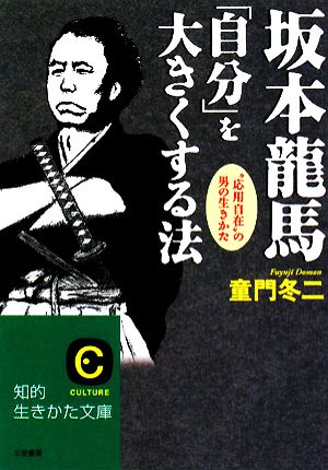 坂本龍馬「自分」を大きくする法 知的生きかた文庫