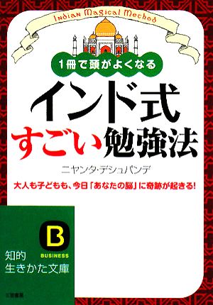 インド式すごい勉強法 1冊で頭がよくなる 知的生きかた文庫