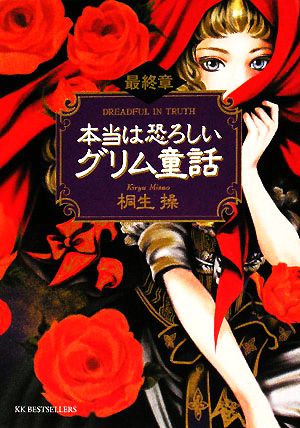 本当は恐ろしいグリム童話 最終章 ワニ文庫