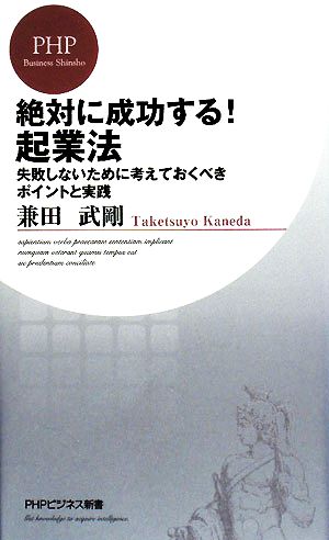 絶対に成功する！起業法 失敗しないために考えておくべきポイントと実践 PHPビジネス新書