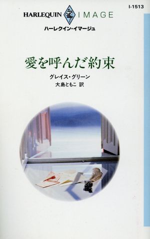 愛を呼んだ約束 ハーレクイン・イマージュ
