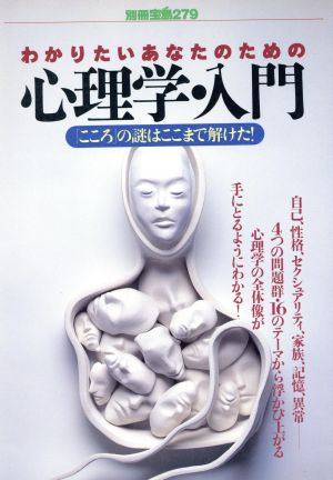 わかりたいあなたのための心理学・入門 「こころ」の謎はここまで解けた！ 別冊宝島279