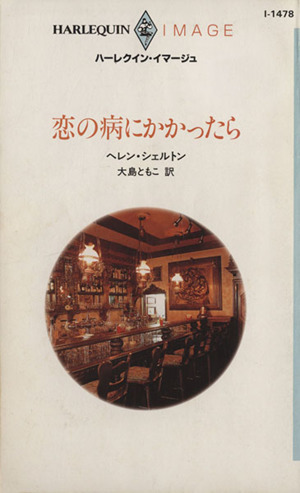 恋の病にかかったら ハーレクイン・イマージュ