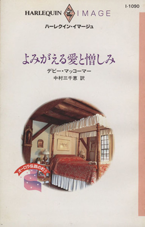 よみがえる愛と憎しみ ハーレクイン・イマージュ