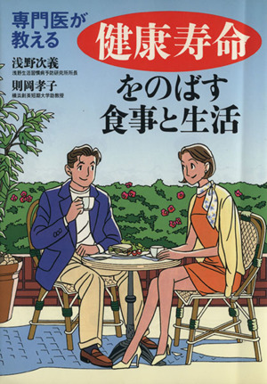専門医が教える 健康寿命をのばす食事と生活