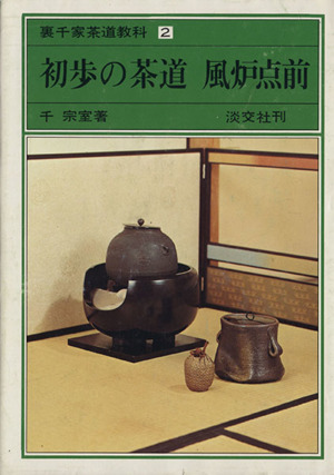 初歩の茶道 風炉点前 裏千家茶道教科2