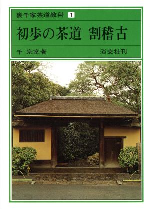 初歩の茶道 割稽古 裏千家茶道教科1