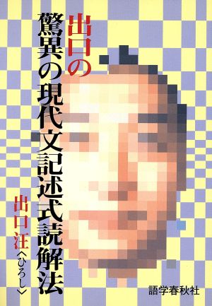 出口の驚異の現代文記述式読解法