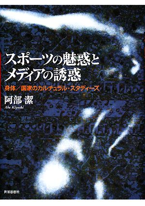 スポーツの魅惑とメディアの誘惑 身体/国家のカルチュラル・スタディーズ