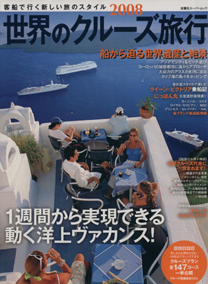 世界のクルーズ旅行2008