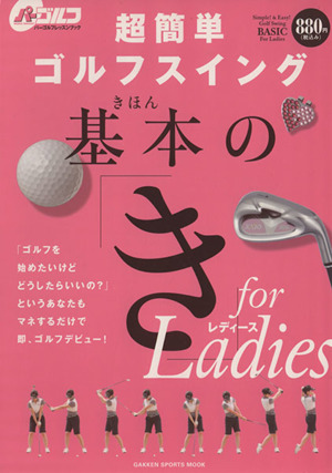 超簡単ゴルフスイング基本の「き」forLADIES