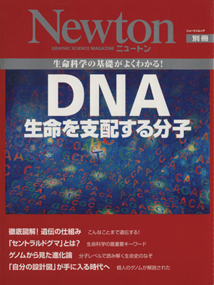 DNA 生命を支配する分子