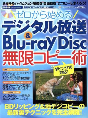 ゼロから始める デジタル放送&Blu-ray Disc 無限コピー術