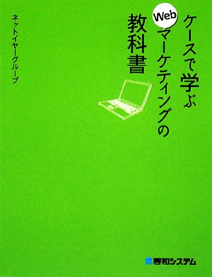 ケースで学ぶWebマーケティングの教科書