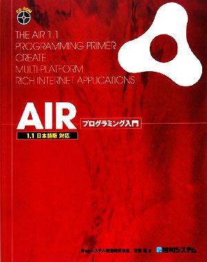 AIRプログラミング入門 1.1日本語版対応