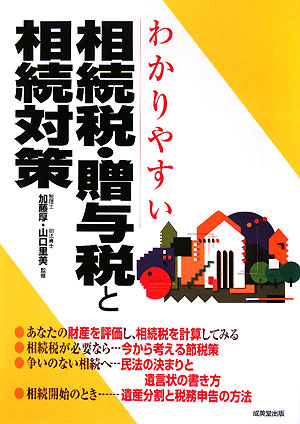 わかりやすい相続税・贈与税と相続対策