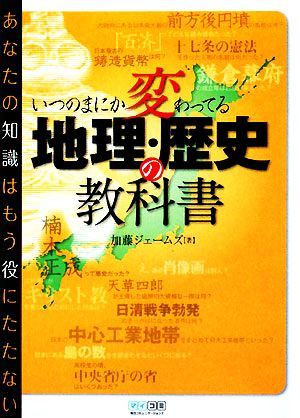 いつのまにか変わってる地理・歴史の教科書 あなたの知識はもう役にたたない