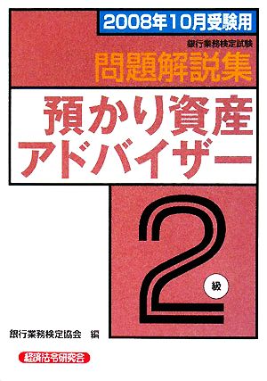 銀行業務検定試験 預かり資産アドバイザー 2級 問題解説集(2008年10月受験用)