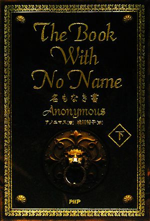 THE BOOK WITH NO NAME(下)名もなき書