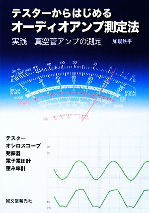 テスターからはじめるオーディオアンプ測定法 実践 真空管アンプの測定